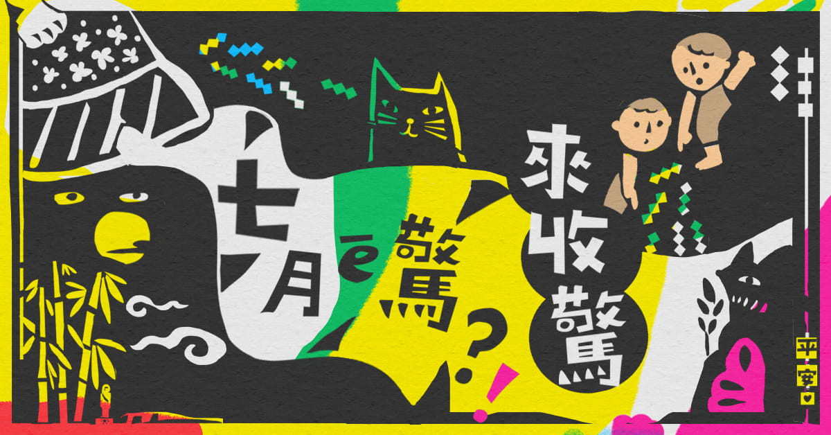 七月ē 驚?來收驚